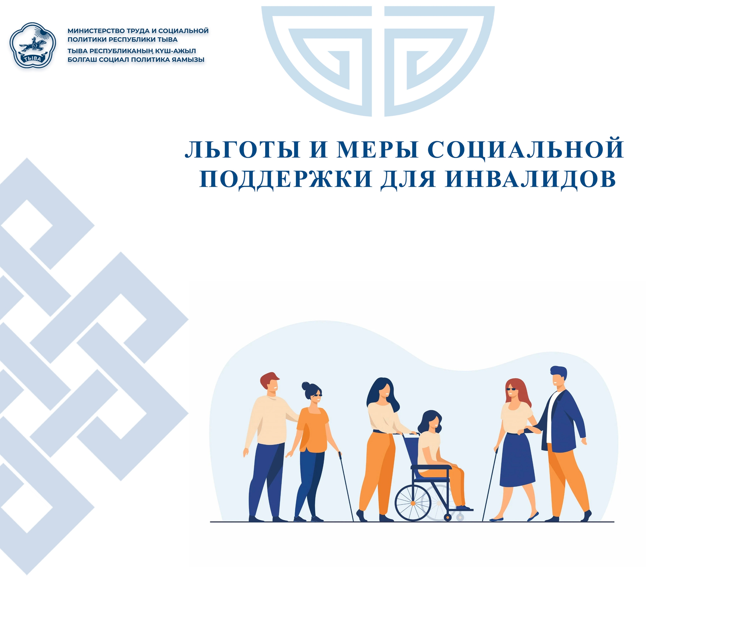 Льготы и меры социальной поддержки для инвалидов