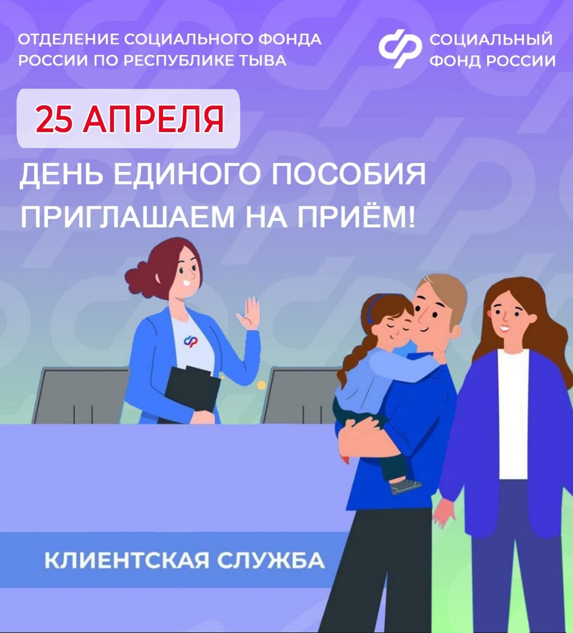 Для семей Тувы в субботу, 25 апреля, во флагманской клиентской службе Отделения Соцфонда пройдет День единого пособия