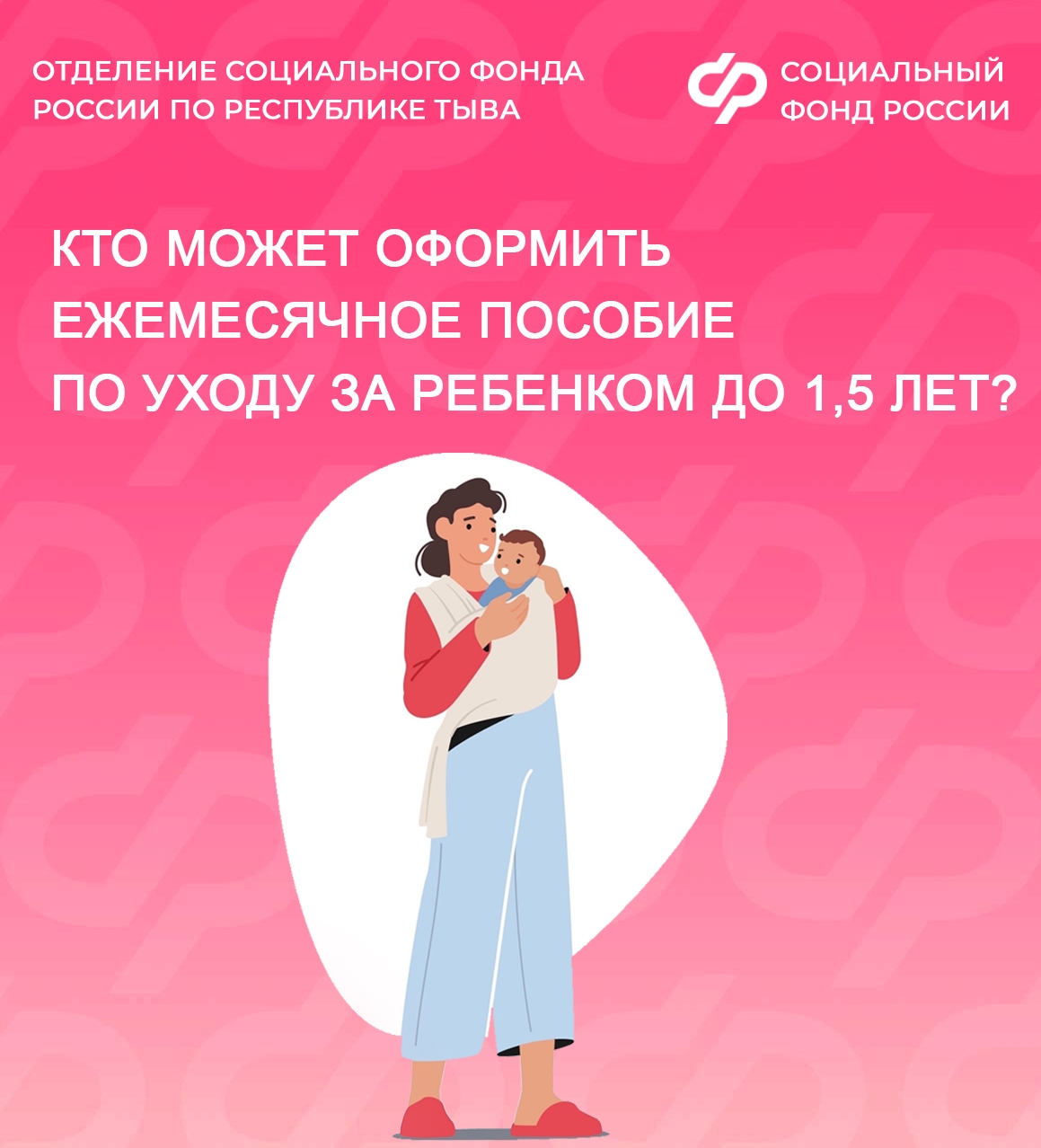 Кто может получить пособие по уходу за ребенком до полутора лет: разъяснения для жителей Тувы