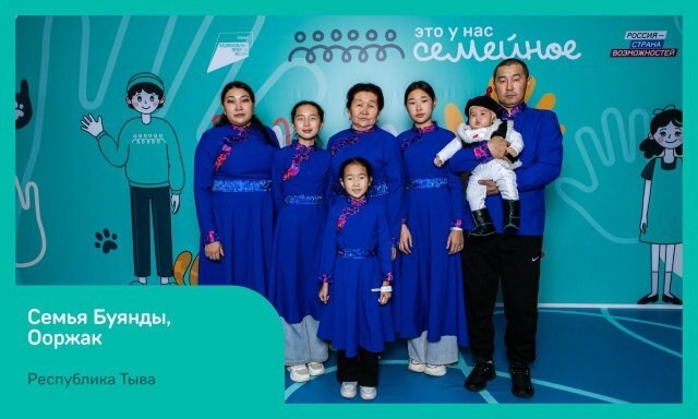 Семья из Тувы вышла в финал Всероссийского конкурса «Это у нас семейное»