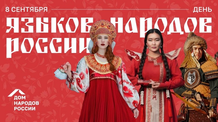 С Днем языков народов России!
