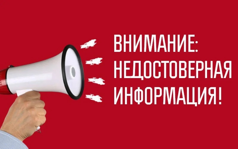 Внимание! Важное опровержение! Внимание! Важное опровержение!
