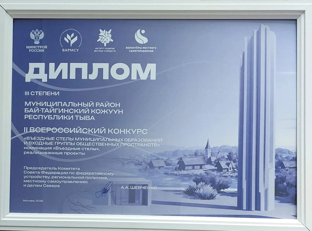 Бай-Тайга кожуунче кирер орук аксында «Бай-Тайга» деп стела «Россияның архитектурлуг болгаш уран-чуул овур хевири» деп мөөрейнин эң экилериниң санынче кирген <p> <p> Февраль 18-те Федерация Чөвүлелиниң Федералдыг тургузуг, регион политиказы, тус чер бот-б Бай-Тайга кожуунче кирер орук аксында «Бай-Тайга» деп стела «Россияның архитектурлуг болгаш уран-чуул овур хевири» деп мөөрейнин эң экилериниң санынче кирген <p> <p> Февраль 18-те Федерация Чөвүлелиниң Федералдыг тургузуг, регион политиказы, тус чер бот-б