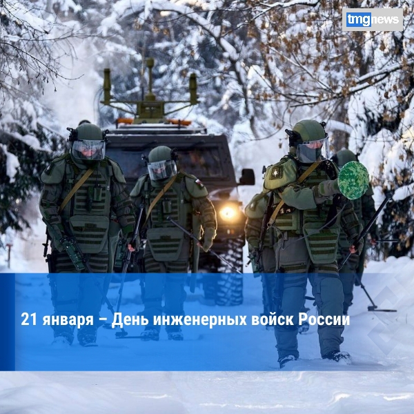 День инженерных войск России <p>21 января свой профессиональный праздник — День инженерных войск — отмечают работники и военнослужащие инженерных войск России