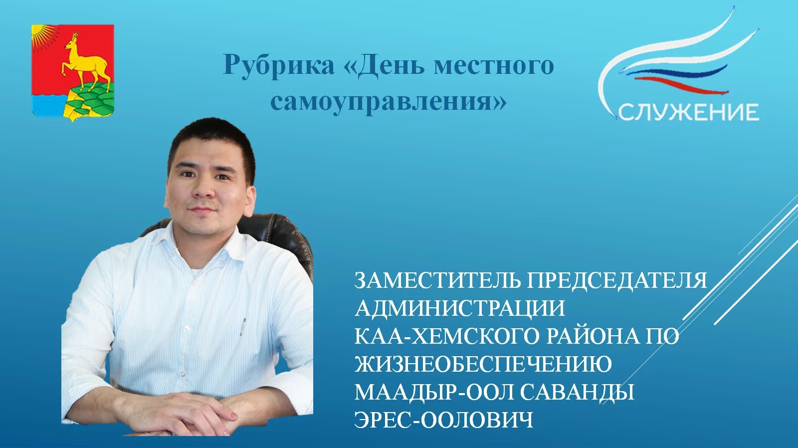 Продолжаем нашу рубрику "День местного самоуправления" и сегодня расскажем о заместителе председателя администрации по жизнеобеспечению Маадыр-оол Саванды Эрес-ооловиче.