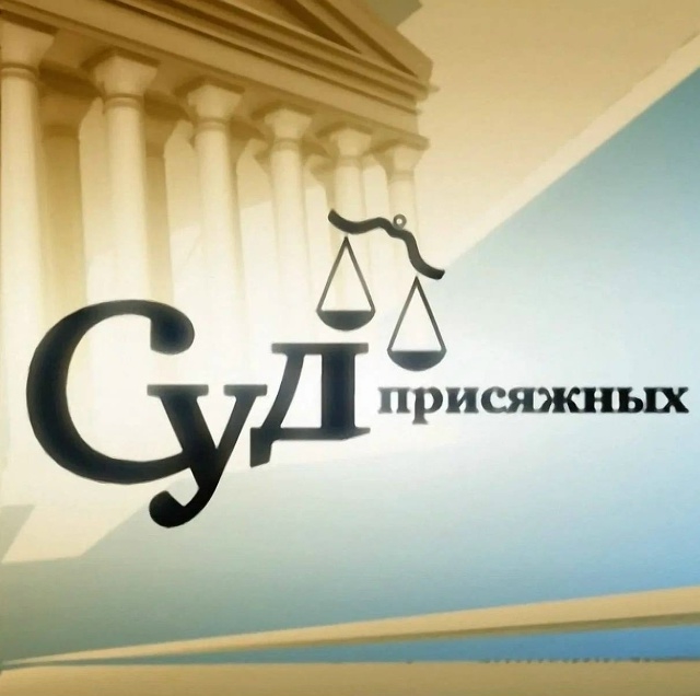 Разъяснение о присяжных заседателях Разъяснение о присяжных заседателях
