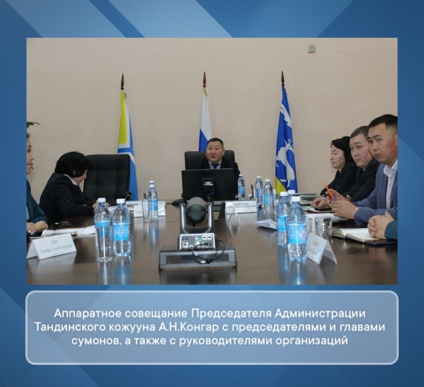 Итоги аппаратного совещания в Тандинском кожууне