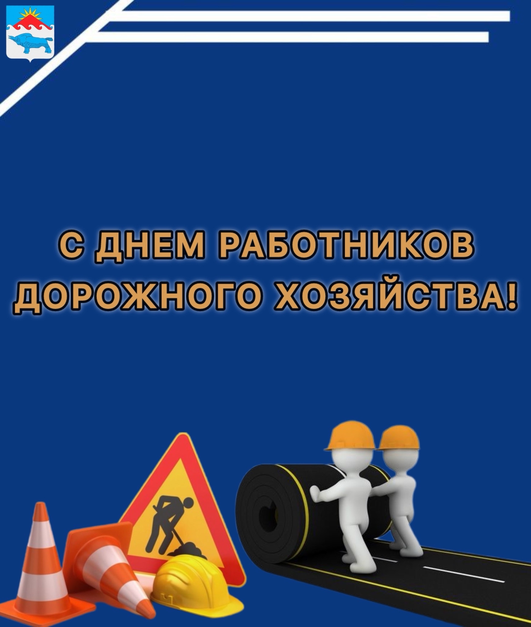 Уважаемые работники и ветераны дорожного хозяйства! Уважаемые работники и ветераны дорожного хозяйства!