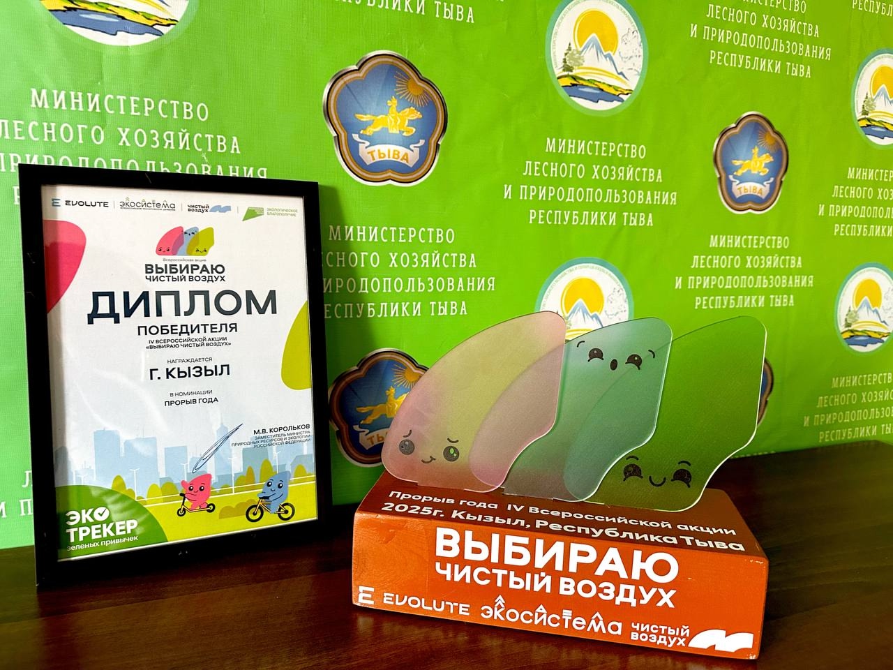 Министерство лесного хозяйства и природопользования Республики Тыва стали победителем масштабной экологической акции, организованной движением «Экосистема». За активное участие в мероприятиях по охране природы и улучшению экологии региона министерство был