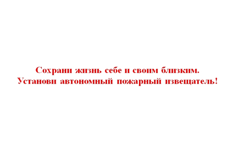 Служба государственной жилищной инспекции и строительного надзора Республики Тыва призывает граждан республики обеспечить безопасность себе и своим близким путем установки автономного пожарного извещателя (АПИ).