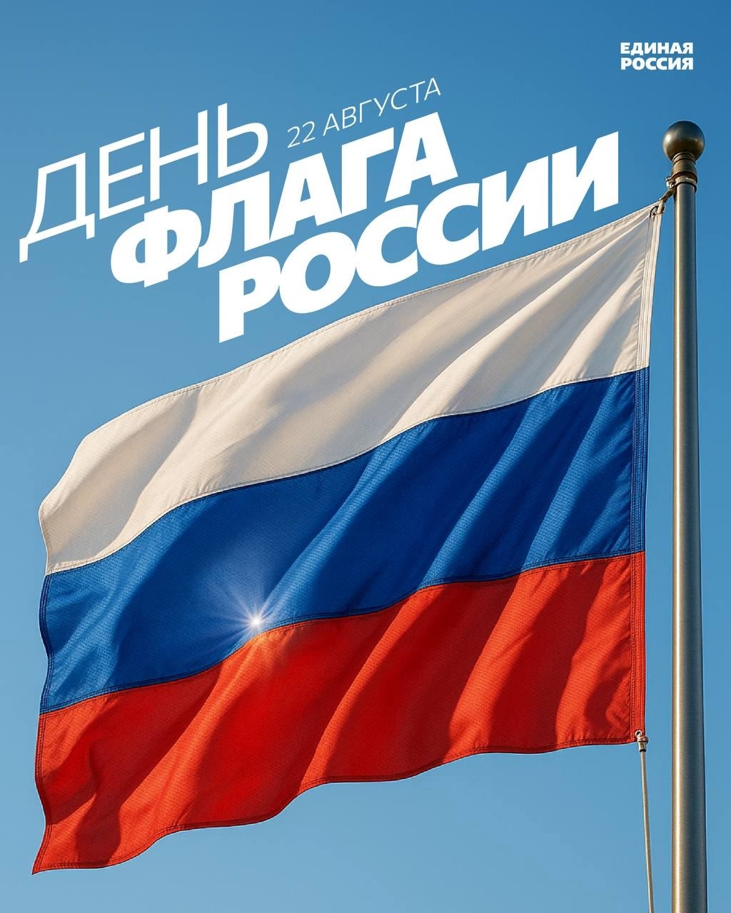 С Днём Государственного флага России! С Днём Государственного флага России!