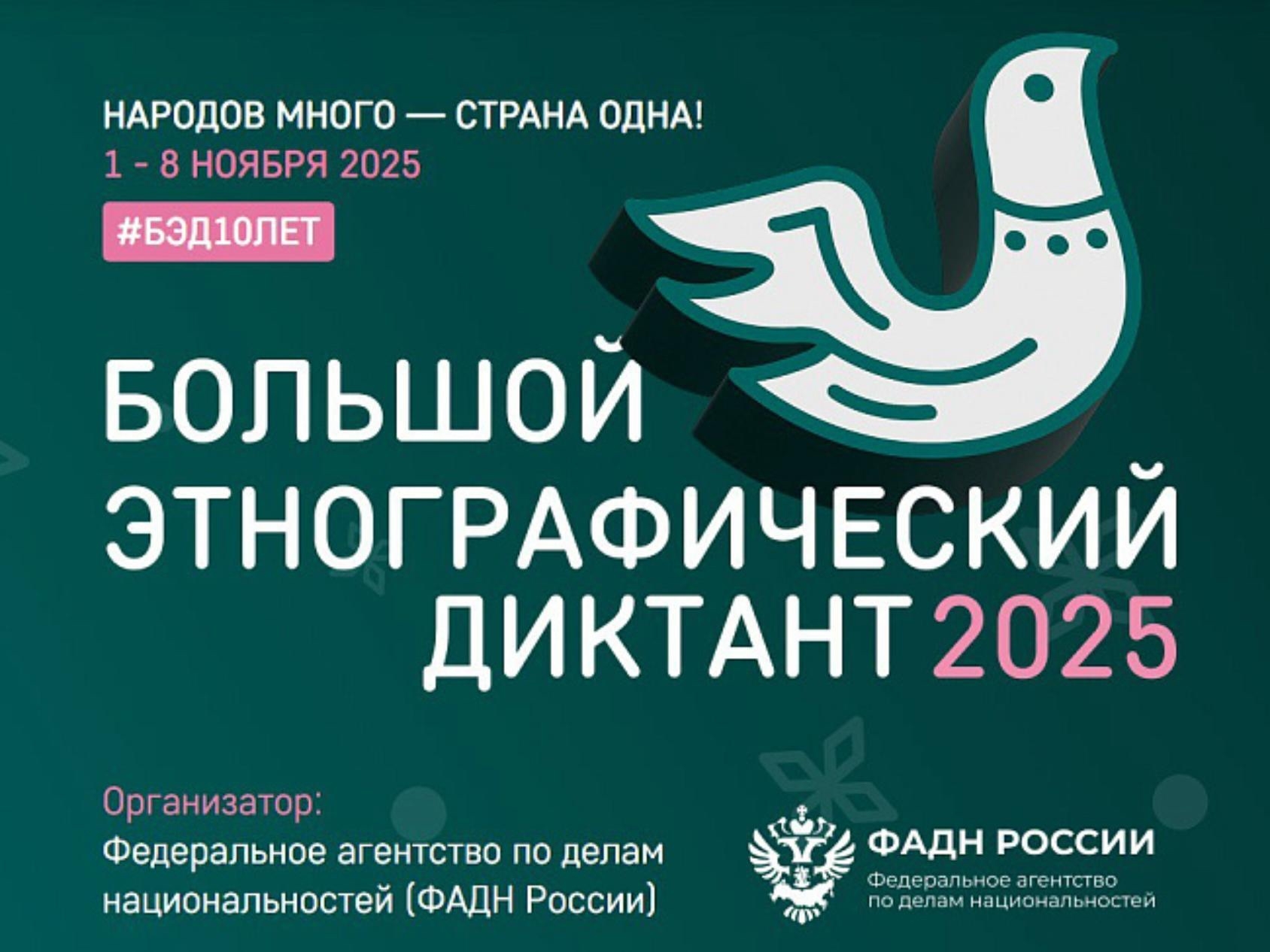 С 1 по 8 ноября по всей России и за рубежом пройдет юбилейная X Всероссийская просветительская акция — «Большой этнографический диктант». В 2025 году мероприятие включено в программу Международного фестиваля «Народы России и СНГ», который инициировал През