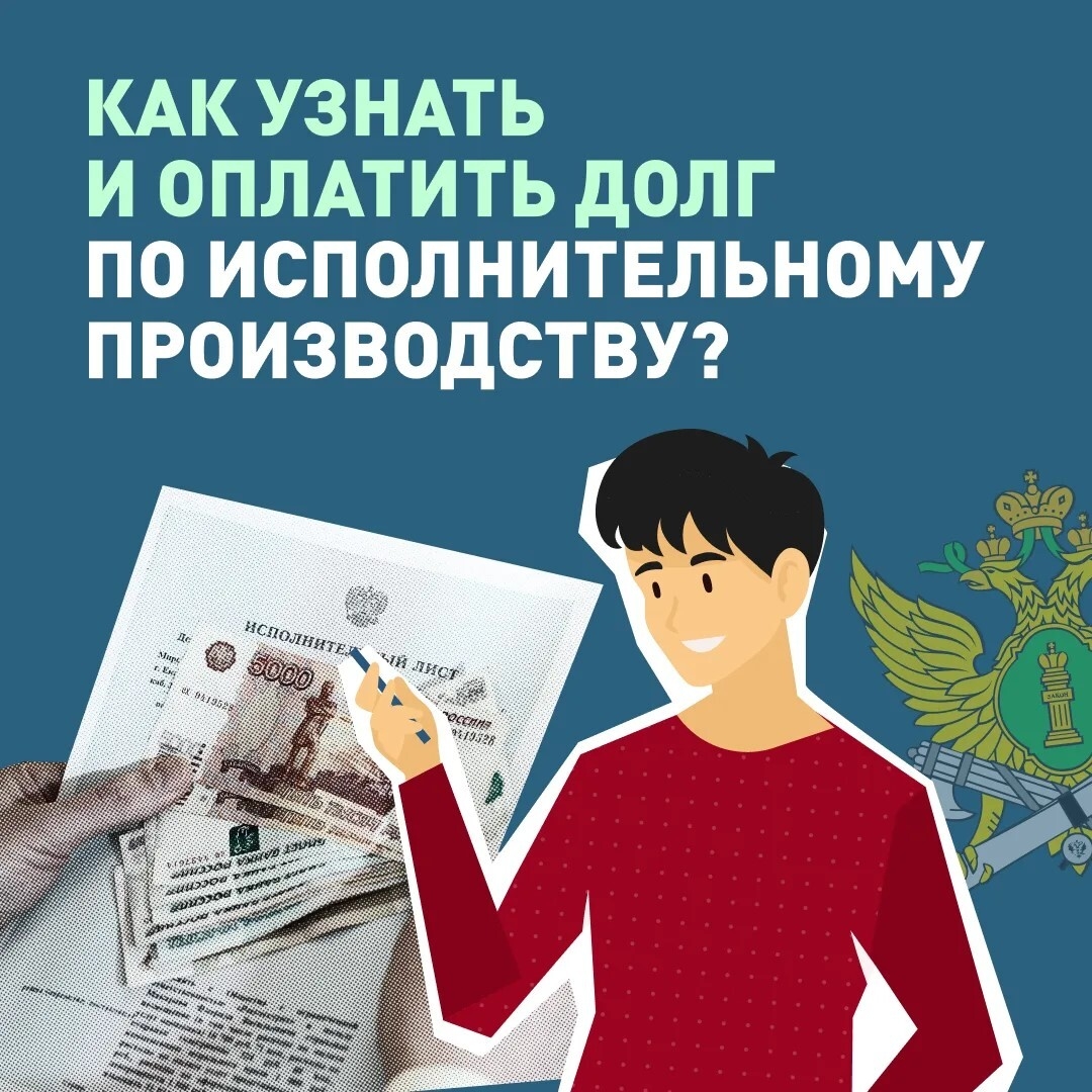 Федеральная служба судебных приставов по Республике Тыва напоминает о простых способах проверить задолженность и сразу её оплатить