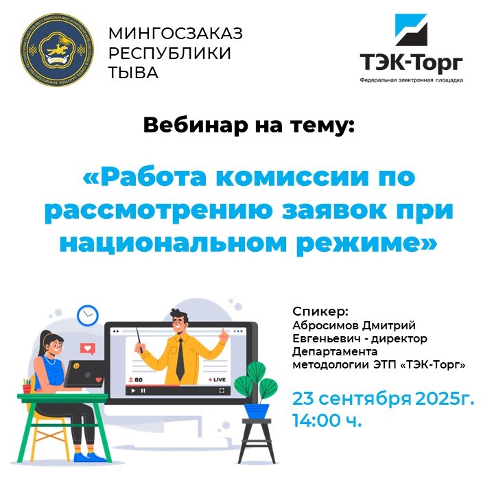 ЭТП ТЭК-Торг, проведя анализ поступивших вопросов от заказчиков на проведенных ранее вебинарах, принято решение провести вебинар на тему "Работа комиссии по рассмотрению заявок при национальном режиме". Вебинар будет проведен 23 сентября в 14:00 местного 
