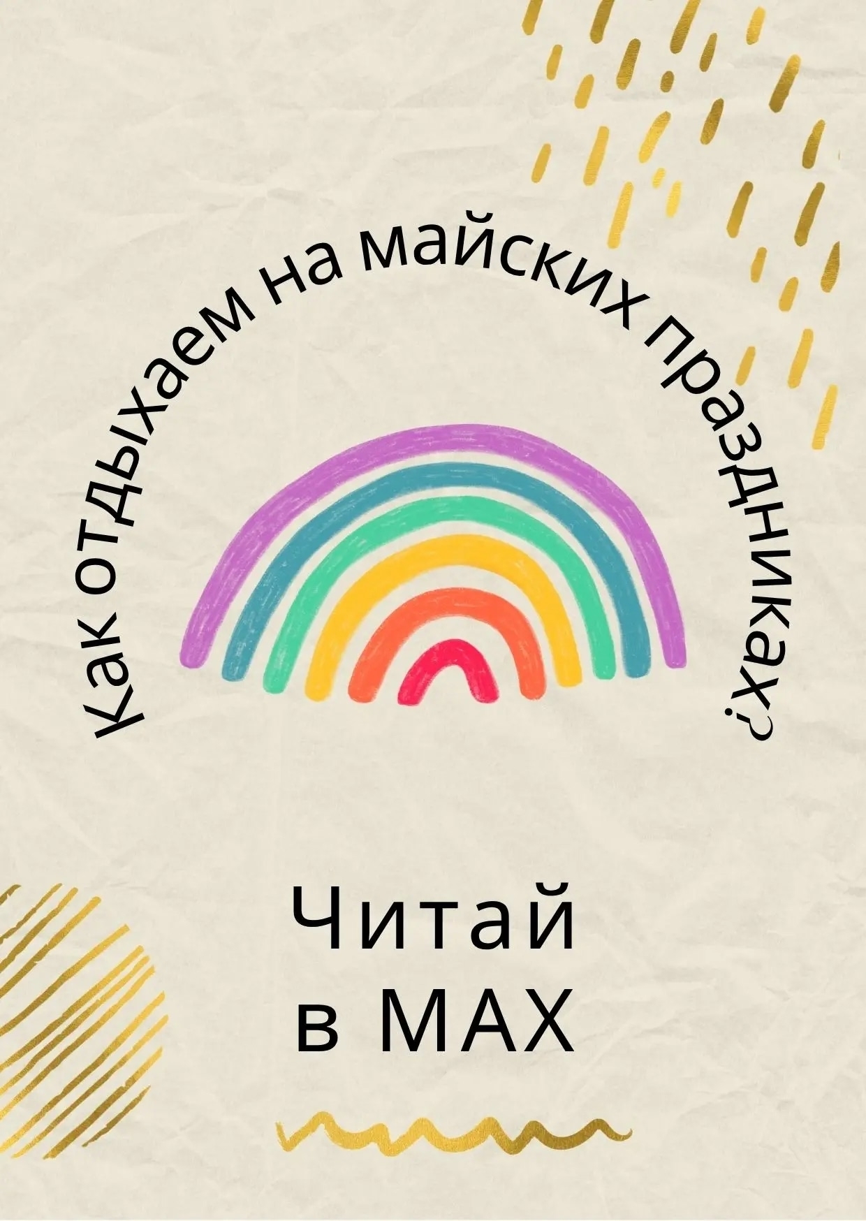 Вопрос, который задают многие в эти дни: как мы отдыхаем на майских праздниках?