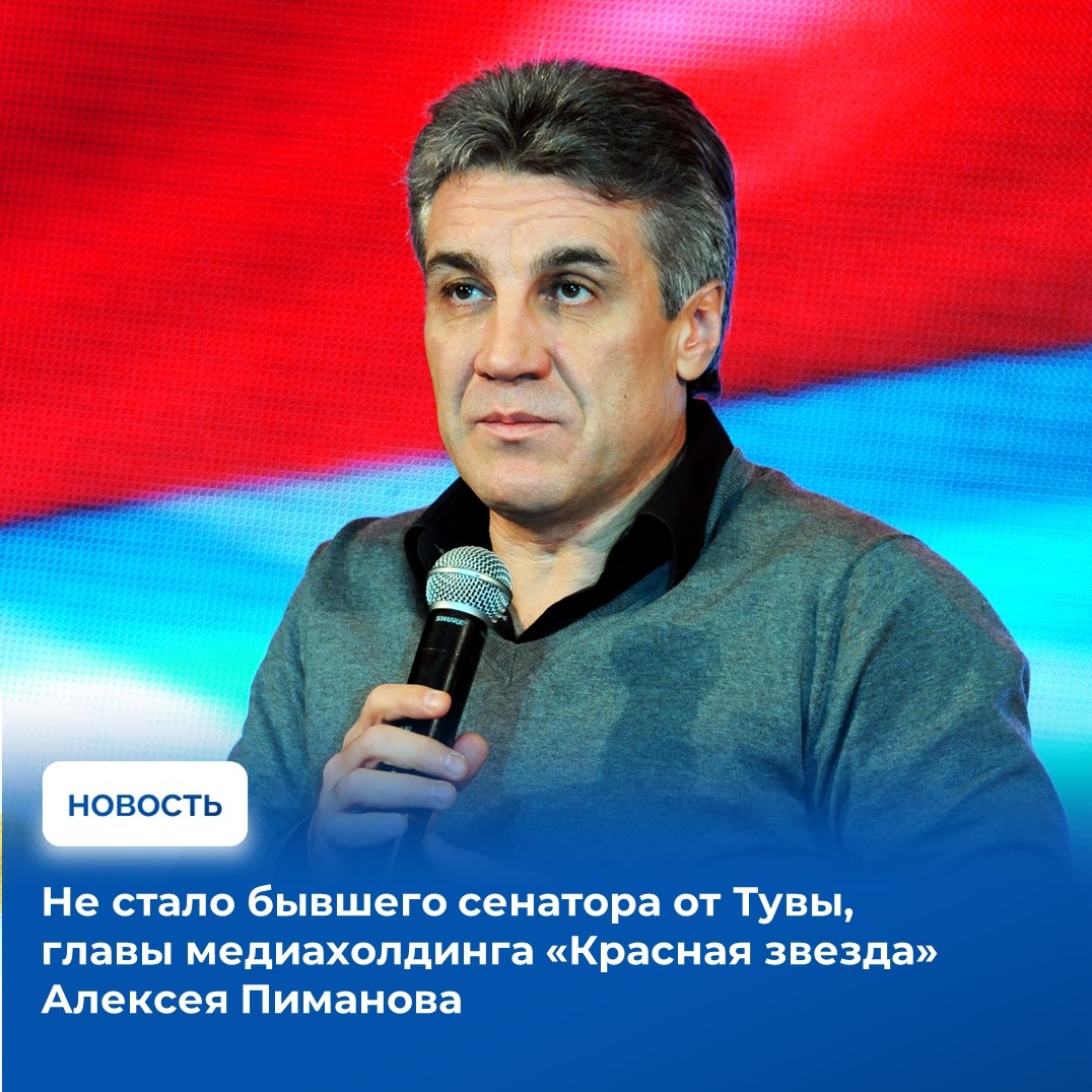 Глава Республики Тыва Владислав Ховалыг и правительство республики выражают глубокие соболезнования родным и близким Алексея Викторовича Пиманова в связи с его безвременной кончиной.