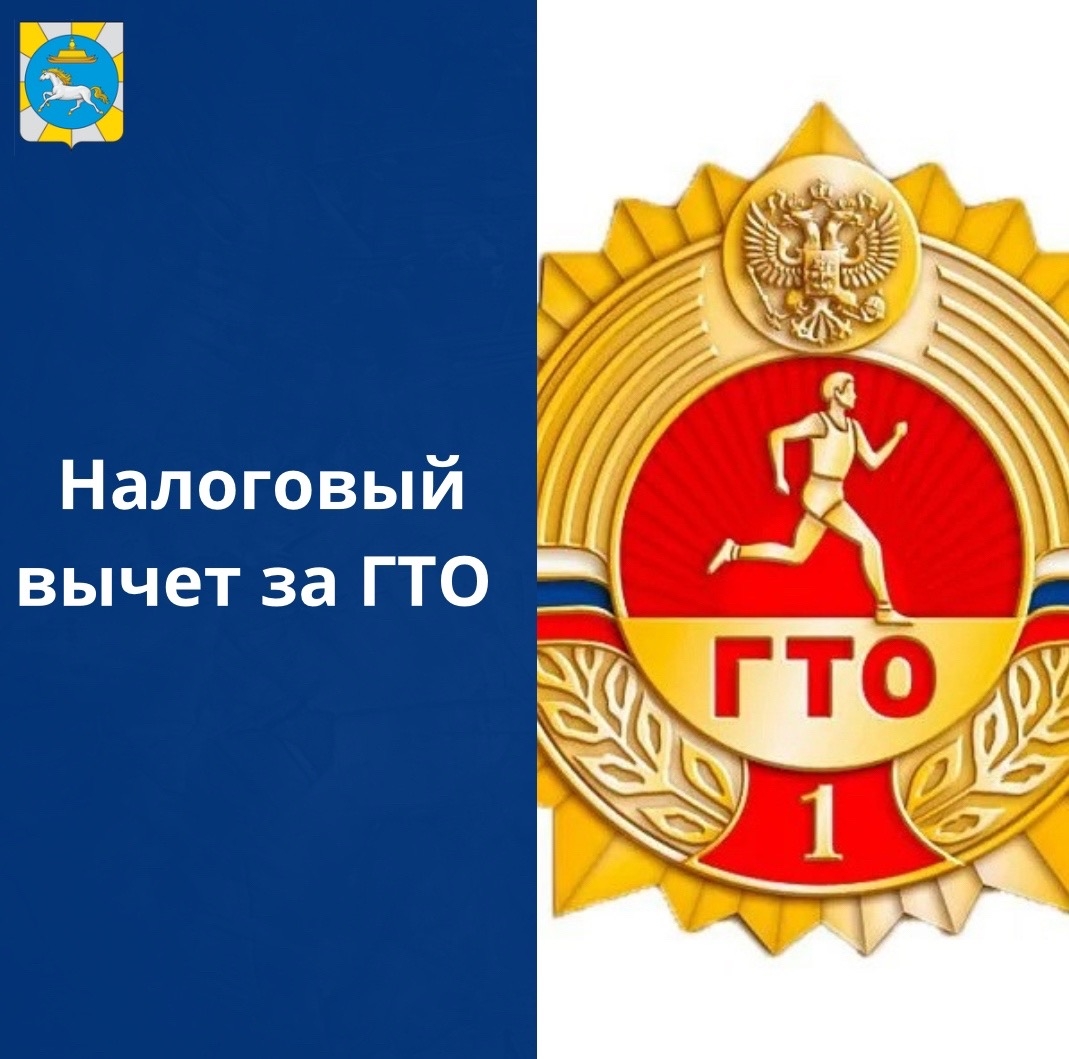 С 1 января 2025 года сдача нормативов испытаний Всероссийского физкультурно-спортивного комплекса «Готов к труду и обороне» дает право на получение налогового вычета за сдачу нормативов (ГТО)