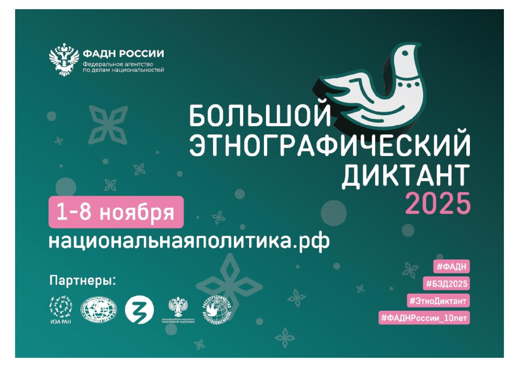 1 ноября в Центре русской культуры состоится юбилейный, уже десятый по счету, Большой этнографический диктант.