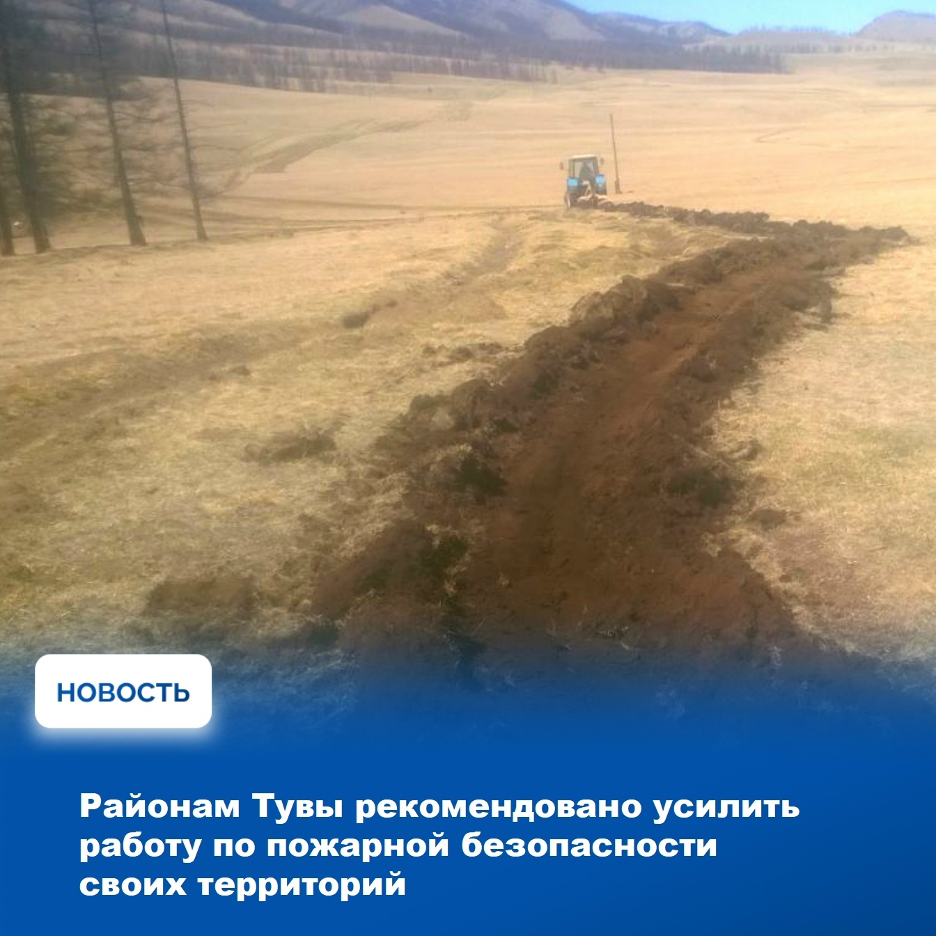 В Туве с 15 апреля действует особый противопожарный режим, который был введён решением регионального Правительства в связи с увеличением числа лесных и ландшафтных пожаров, вызванных человеческой деятельностью