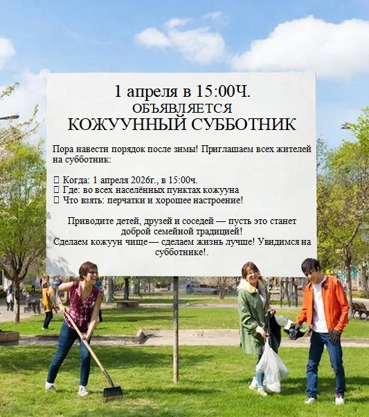 Весна — время обновления, и наш кожуун тоже ждёт преображения