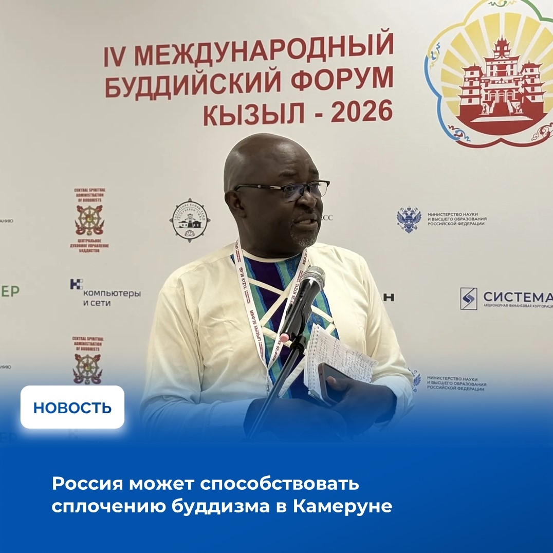 На площадке форума «Буддизм в диалоге культур: будущее человечества» с журналистами встретился руководитель отдела исследований и развития, профессор Университета Дуалы Флавиан Аристид Альфред Тозе (Камерун)