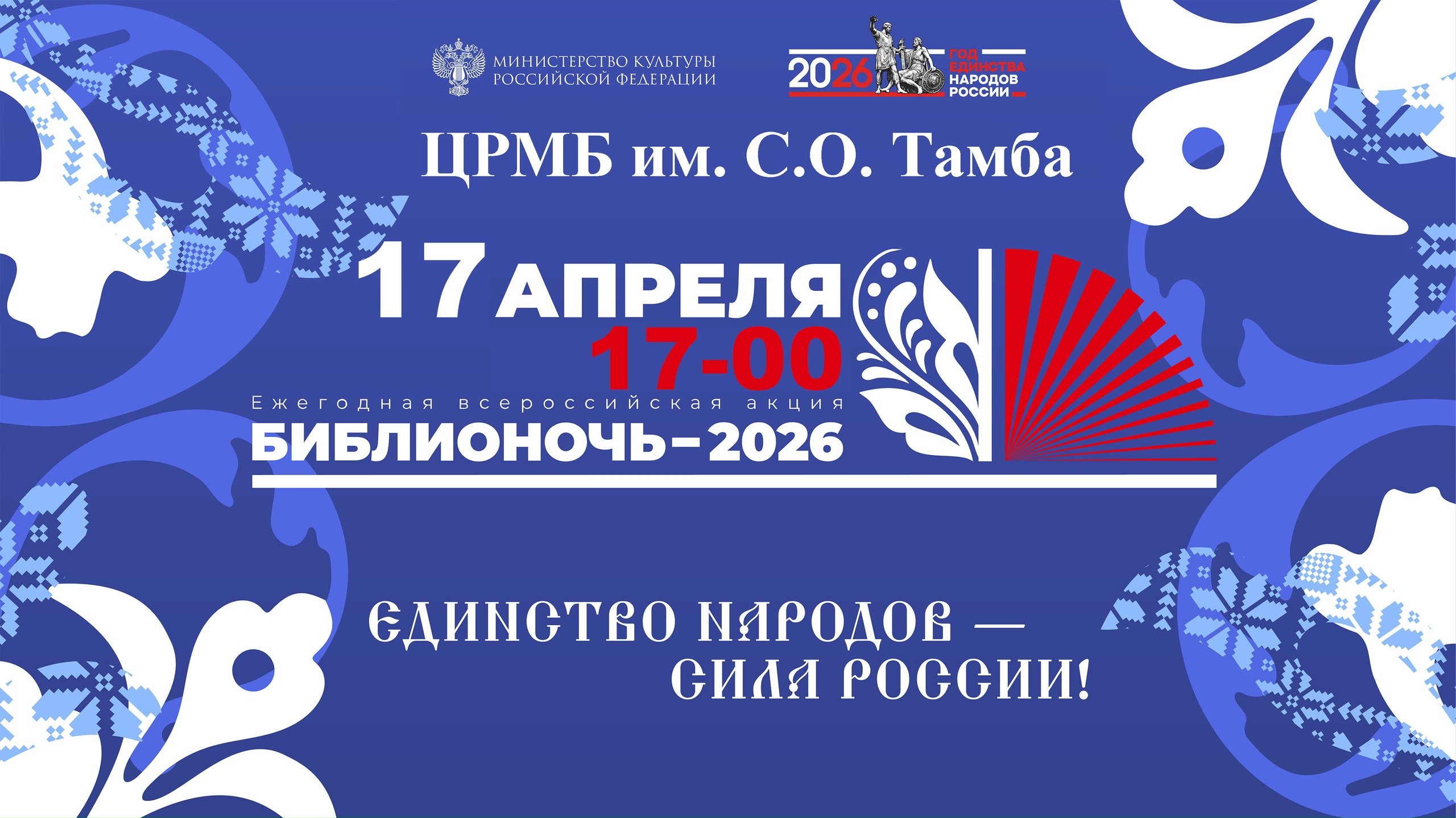 «Библионочь — 2026»: Единство народов — сила России