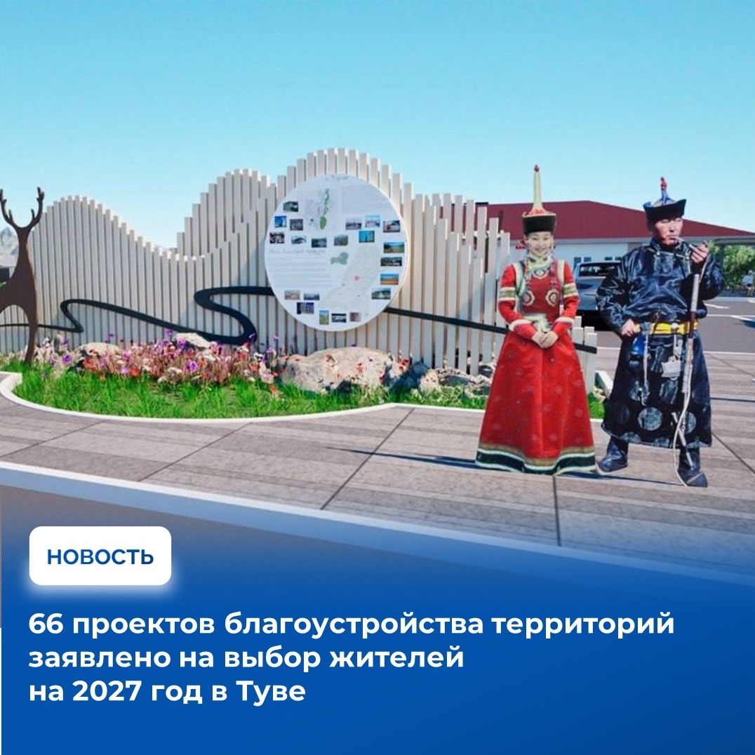 На онлайн-голосование по выбору объектов благоустройства по федеральной программе «Формирование комфортной городской среды» в Туве будет заявлено 66 проектов