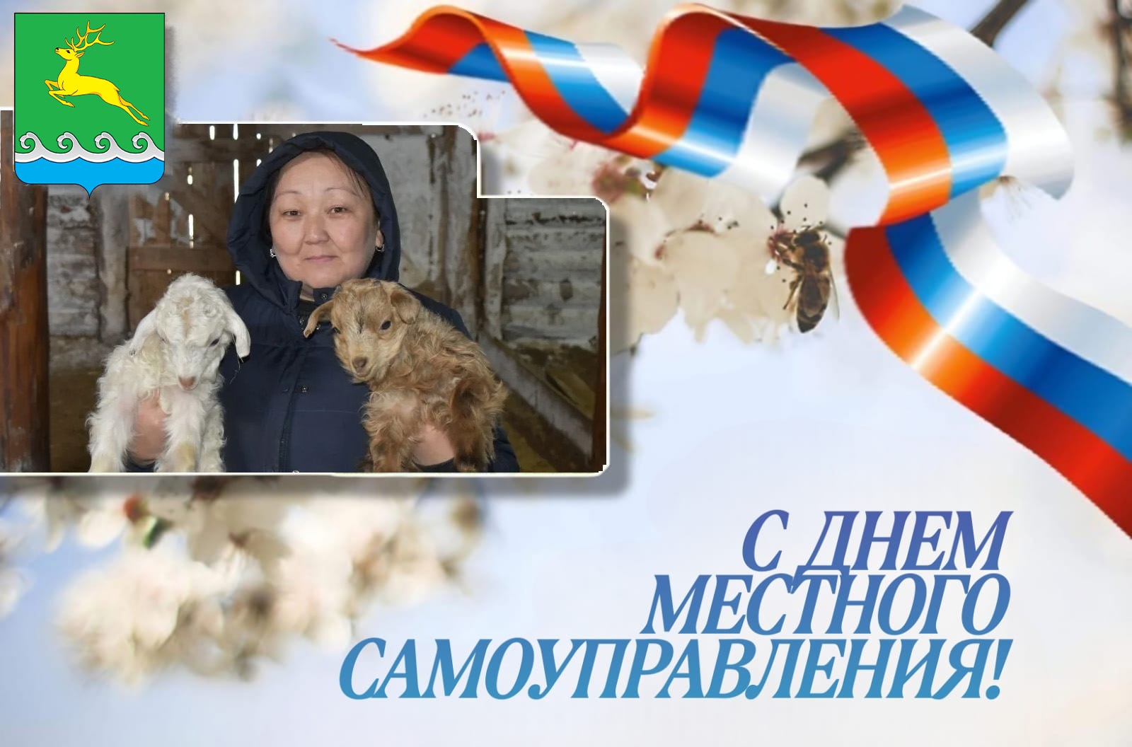 Продолжаем нашу праздничную рубрику, приуроченную к Дню местного самоуправления (21 апреля) и Году созидательного труда и семейных ценностей в Республике Тыва