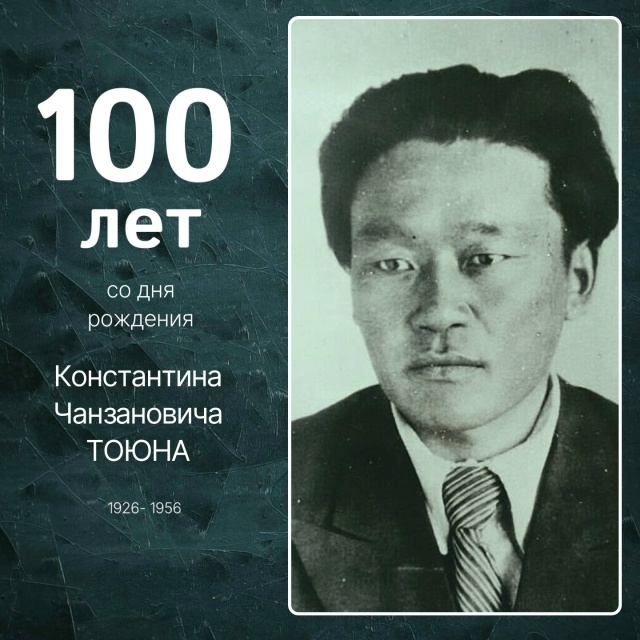 Сегодня, 22 апреля 2026 года, исполняется сто лет со дня рождения Константина Чанзановича Тоюна – известного тувинского писателя, собирателя фольклора, артиста, педагога, поэта и композитора. Сегодня, 22 апреля 2026 года, исполняется сто лет со дня рождения Константина Чанзановича Тоюна – известного тувинского писателя, собирателя фольклора, артиста, педагога, поэта и композитора.