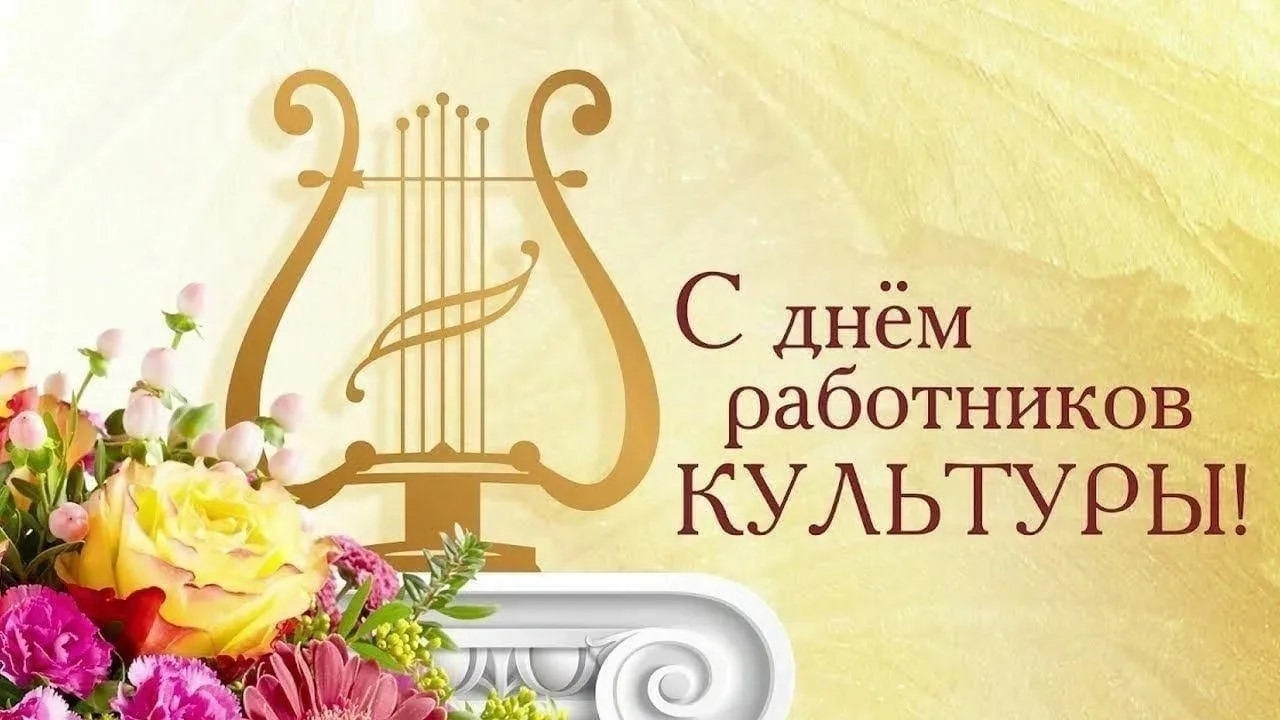 Уважаемые работники культуры, деятели искусства и ветераны отрасли