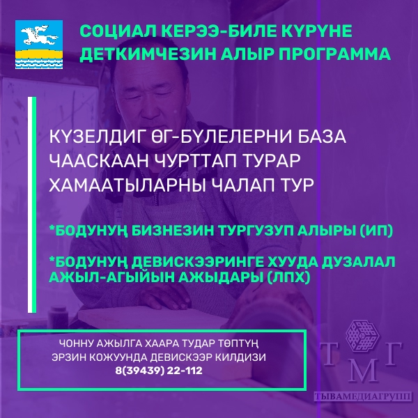 Социал керээ-биле күрүне деткимчезин алыр программага документилерни хулээп турар Социал керээ-биле күрүне деткимчезин алыр программага документилерни хулээп турар