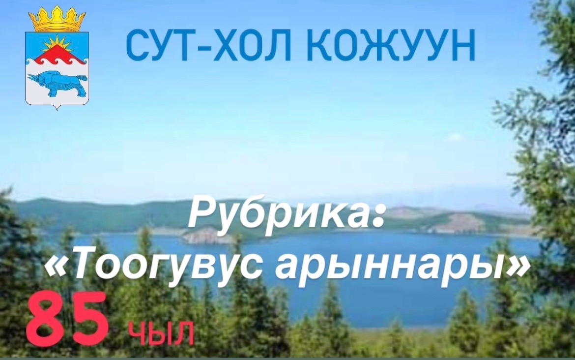 СУТ-ХОЛ КОЖУУННУН АЖЫЛЧЫЧОНУНУН <p>БАШТАЙГЫ УЛУГ ХУРАЛЫ