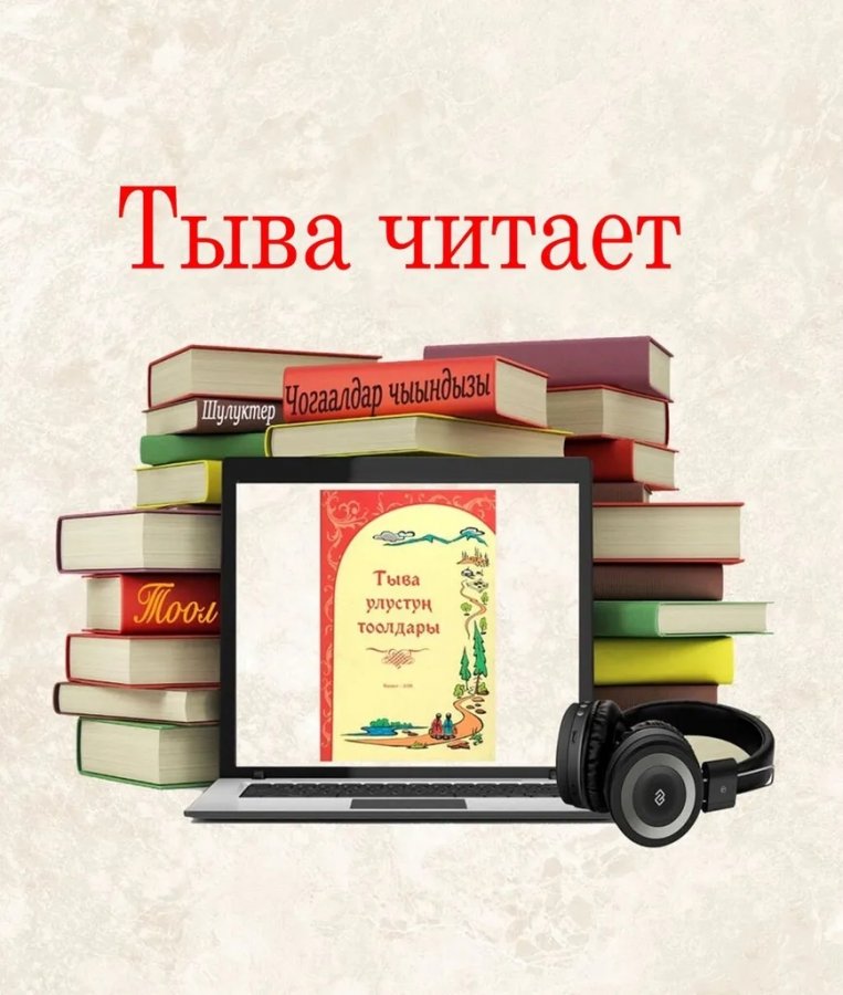В республике объявлена культурная акция «Тува Читает Пюрбю» (6+)