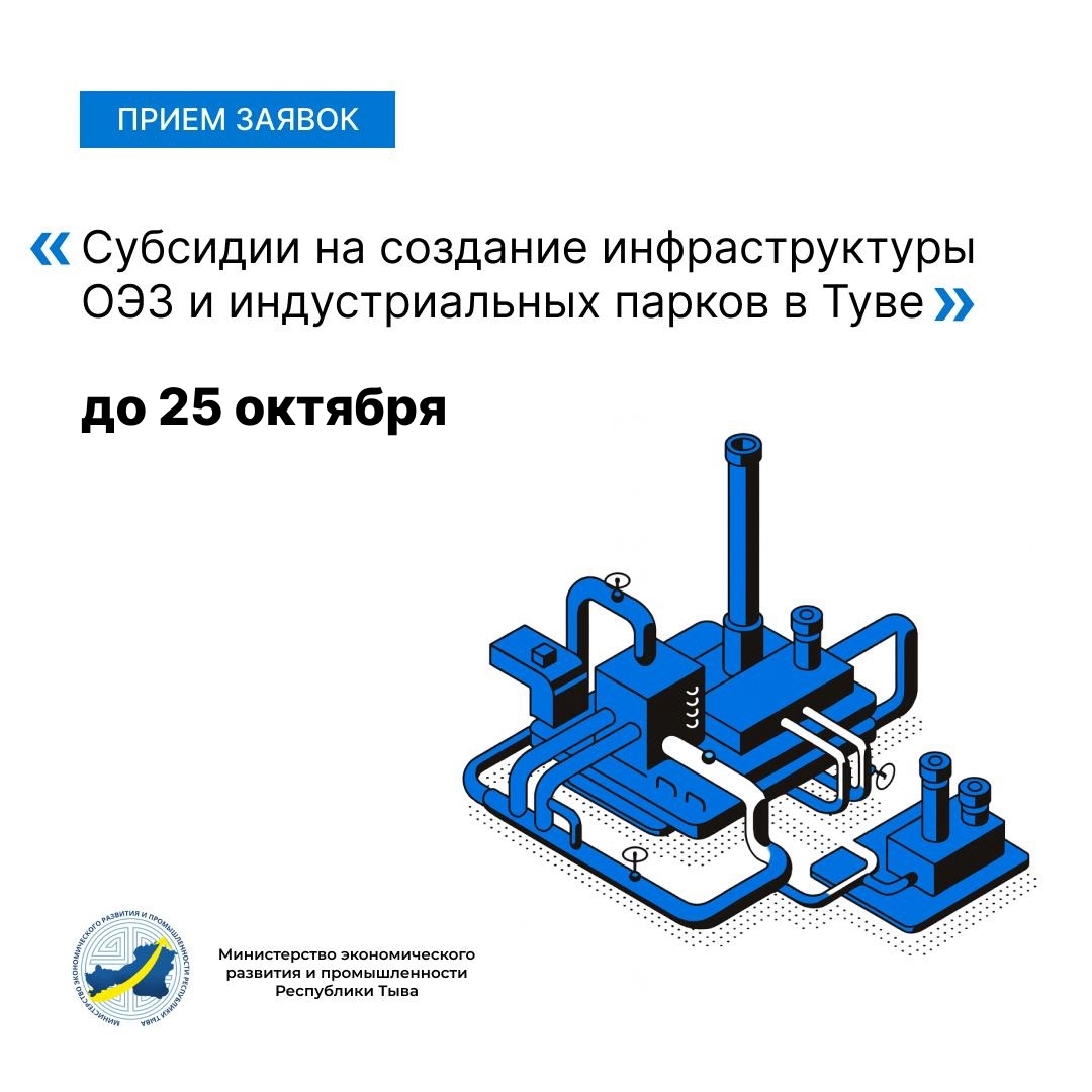 Продолжается приём заявлений на получение субсидий для создания инфраструктуры промышленности