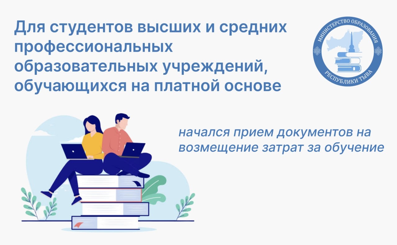 Министерство образования Республики Тыва объявляет конкурс на возмещение затрат на оплату обучения, поступивших и обучающихся на платной основе по очной форме обучения в образовательных организациях высшего и среднего профессионального образования. Министерство образования Республики Тыва объявляет конкурс на возмещение затрат на оплату обучения, поступивших и обучающихся на платной основе по очной форме обучения в образовательных организациях высшего и среднего профессионального образования.