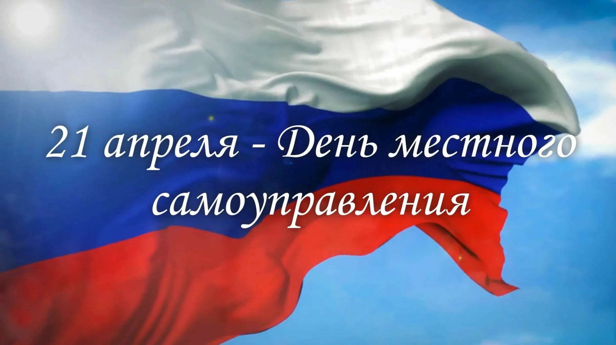 Уважаемые депутаты, муниципальные служащие, ветераны муниципальной службы и все работники органов местного самоуправления