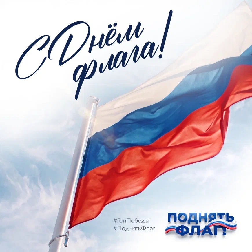 Отметим День Государственного флага РФ вместе! Примите участие во флешмобе #поднятьфлаг
