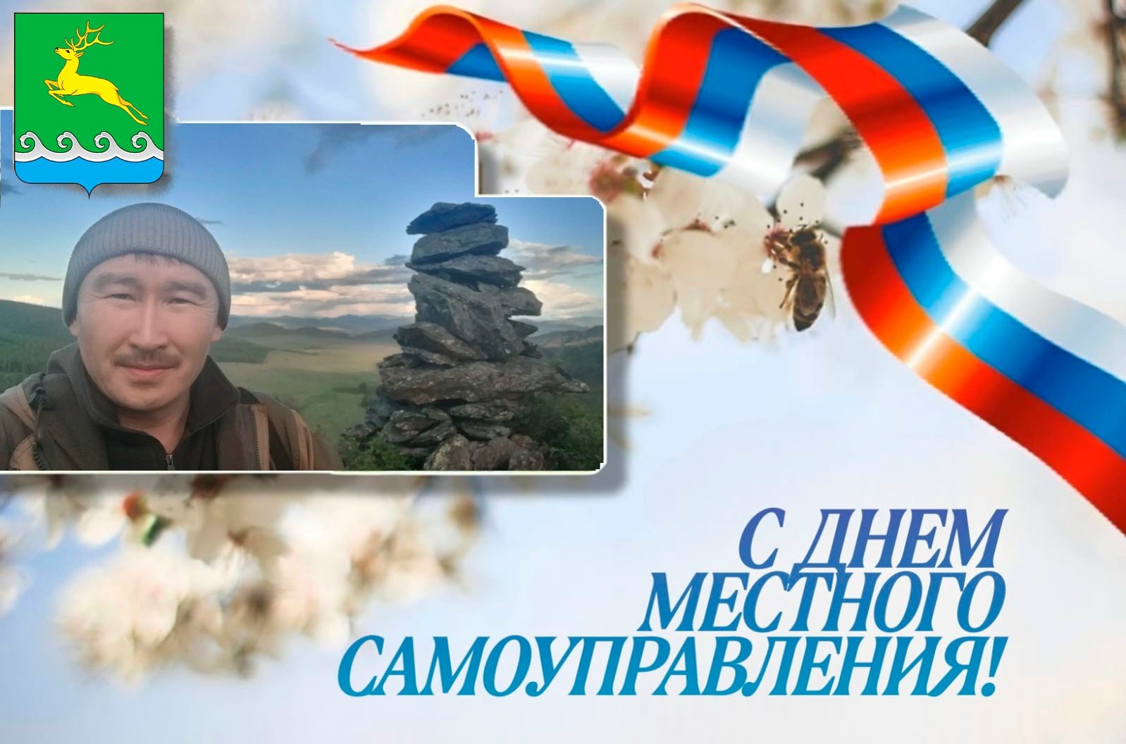 В преддверии Дня местного самоуправления (21 апреля) и в Год созидательного труда и семейных ценностей в Республике Тыва мы продолжаем нашу ежедневную акцию, где знакомим вас с сотрудниками, достойными всеобщего признания