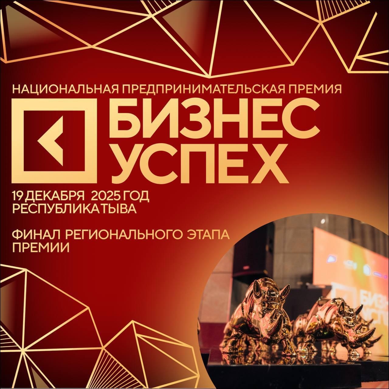 Осталось 2 дня до окончания приёма заявок на региональный этап премии «Бизнес-Успех» в Республике Тыва
