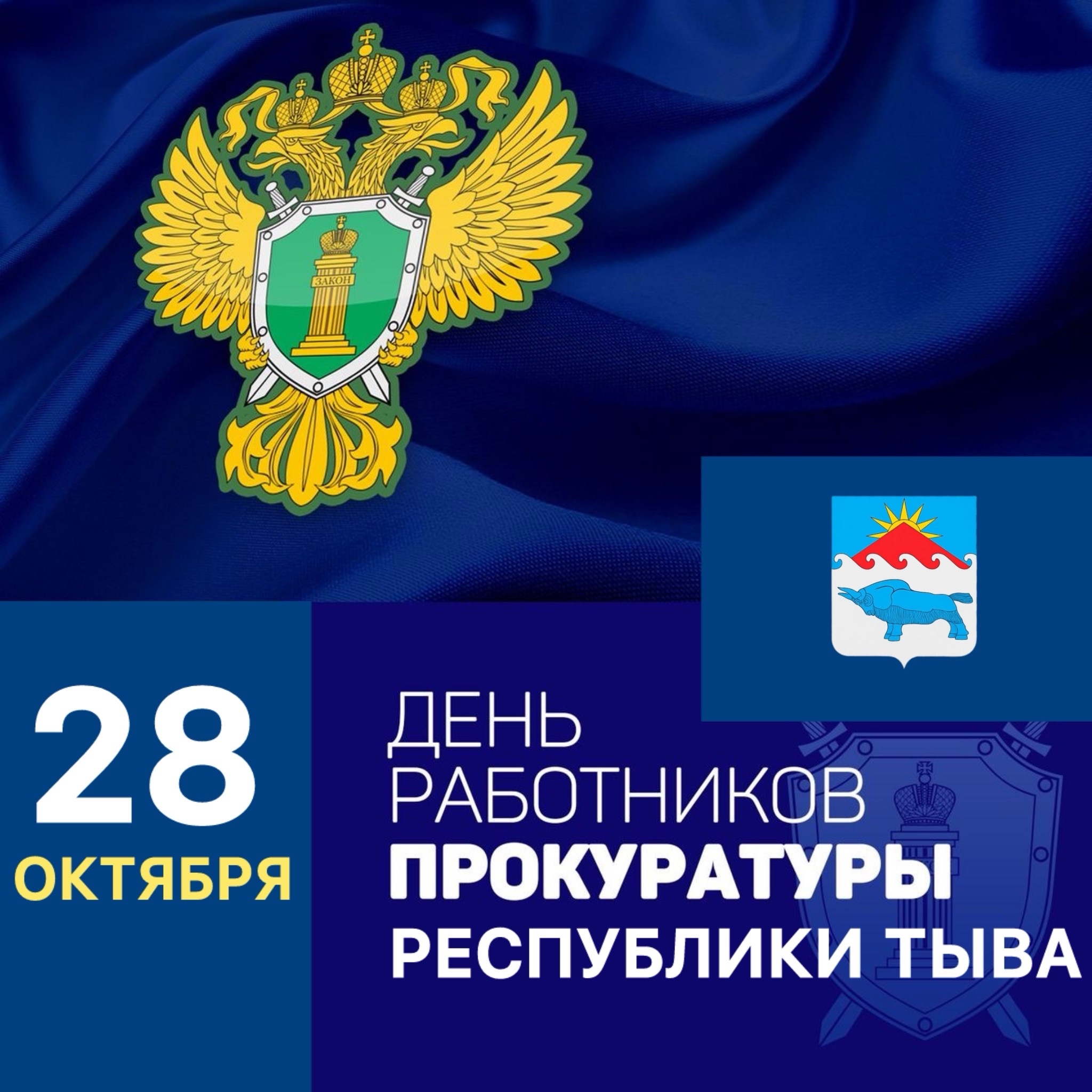 Уважаемые работники и ветераны прокуратуры Сут-Хольского кожууна! Уважаемые работники и ветераны прокуратуры Сут-Хольского кожууна!