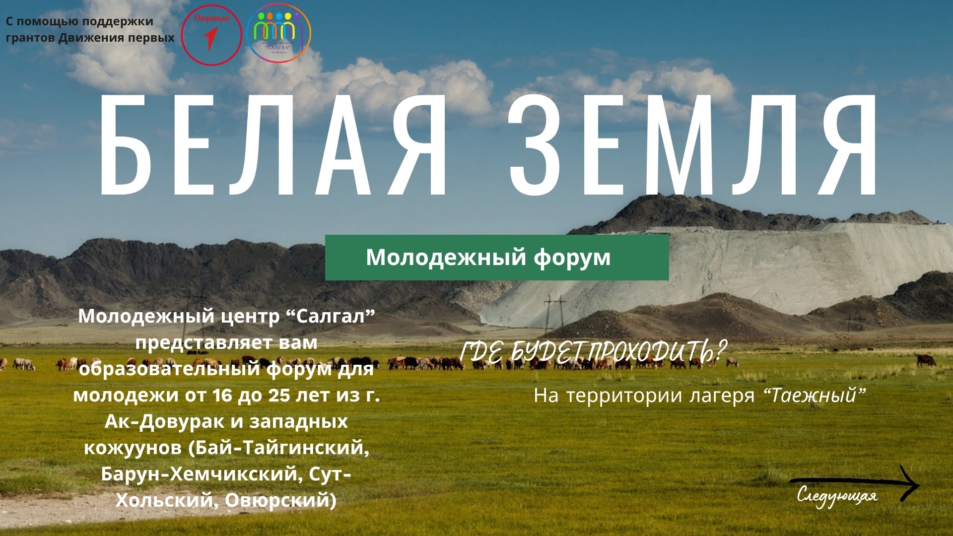 Отличные новости<p> <p>Наша заявка на проект «Молодежный образовательный форум «Белая земля» успешно прошла конкурсный отбор и получила поддержку в форме субсидий ЮЛ и ИП на организацию и проведение проектной активности, направленной на воспитание, развит