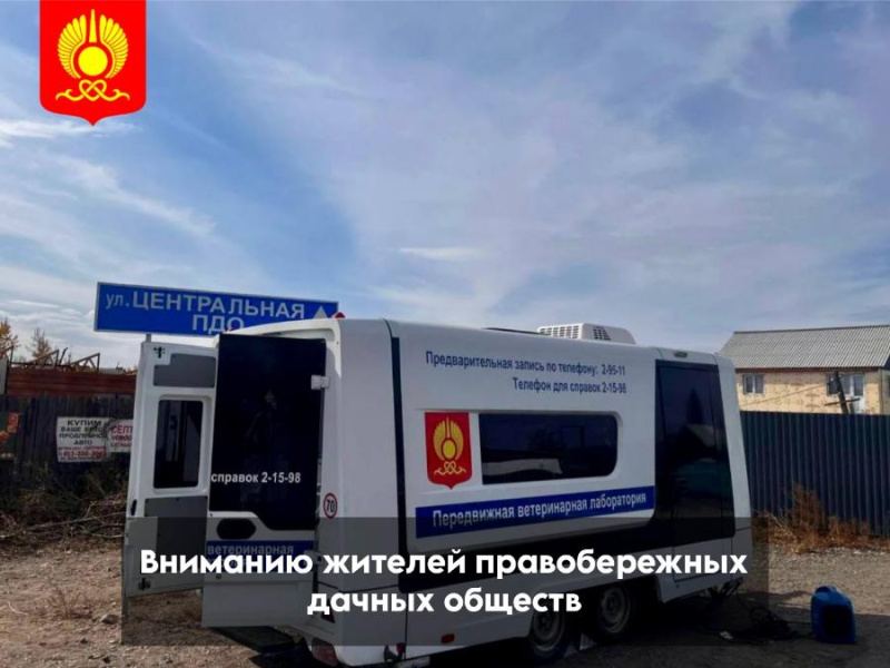 Передвижная лаборатория мэрии города Кызыла работает на территории второй остановки правобережных дач с 10 до 16 часов, здесь можно бесплатно получить услуги по стерилизации и кастрации. Передвижная лаборатория мэрии города Кызыла работает на территории второй остановки правобережных дач с 10 до 16 часов, здесь можно бесплатно получить услуги по стерилизации и кастрации.