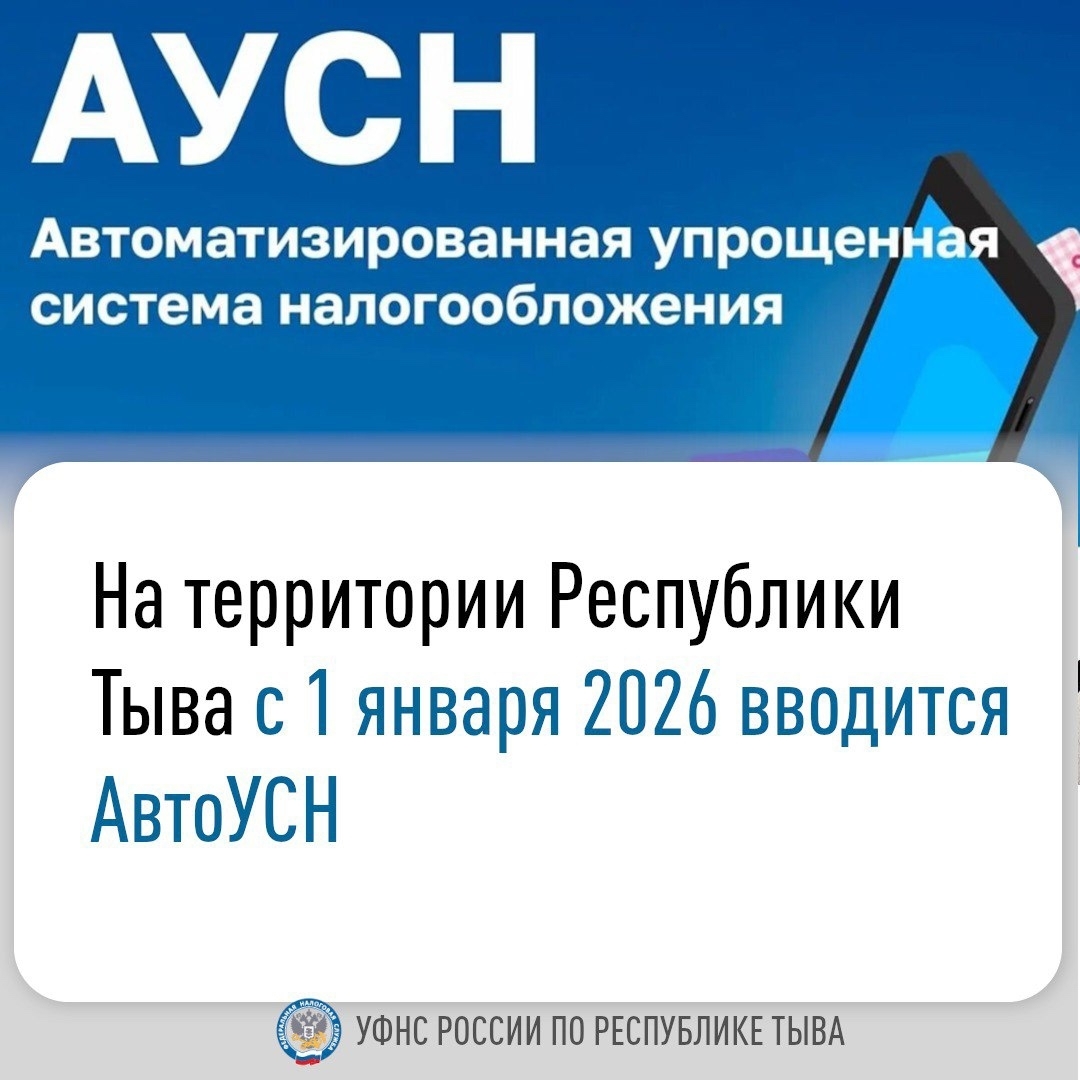 На территории Республики Тыва с 1 января 2026 года будет доступен специальный налоговый режим — автоматизированная упрощённая система налогообложения (АвтоУСН)
