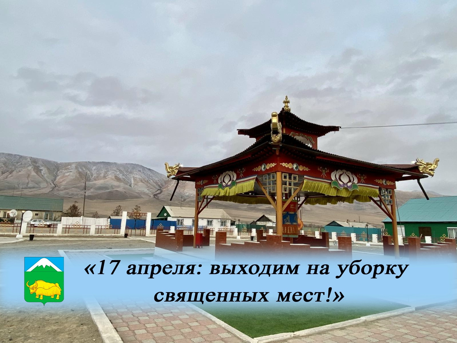 Уважаемые жители Монгун‑Тайгинского кожууна
