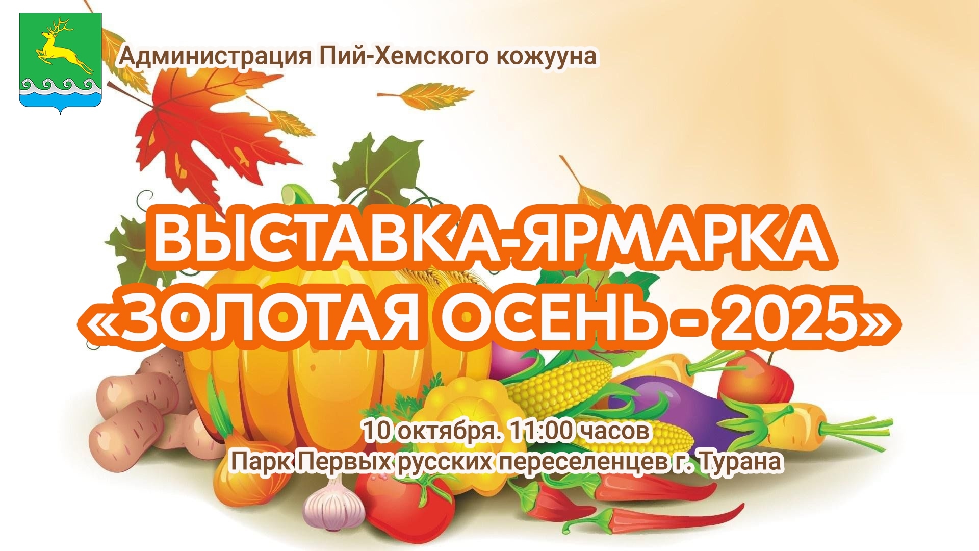 В честь празднования Дня сельского хозяйства, в целях популяризации садоводства и огородничества, обеспечения жителей доступными продуктами питания местных сельскохозяйственных товаропроизводителей, также подведения итогов деятельности сельского хозяйства на территории Пий-Хемского кожууна, 10 октября 2025г