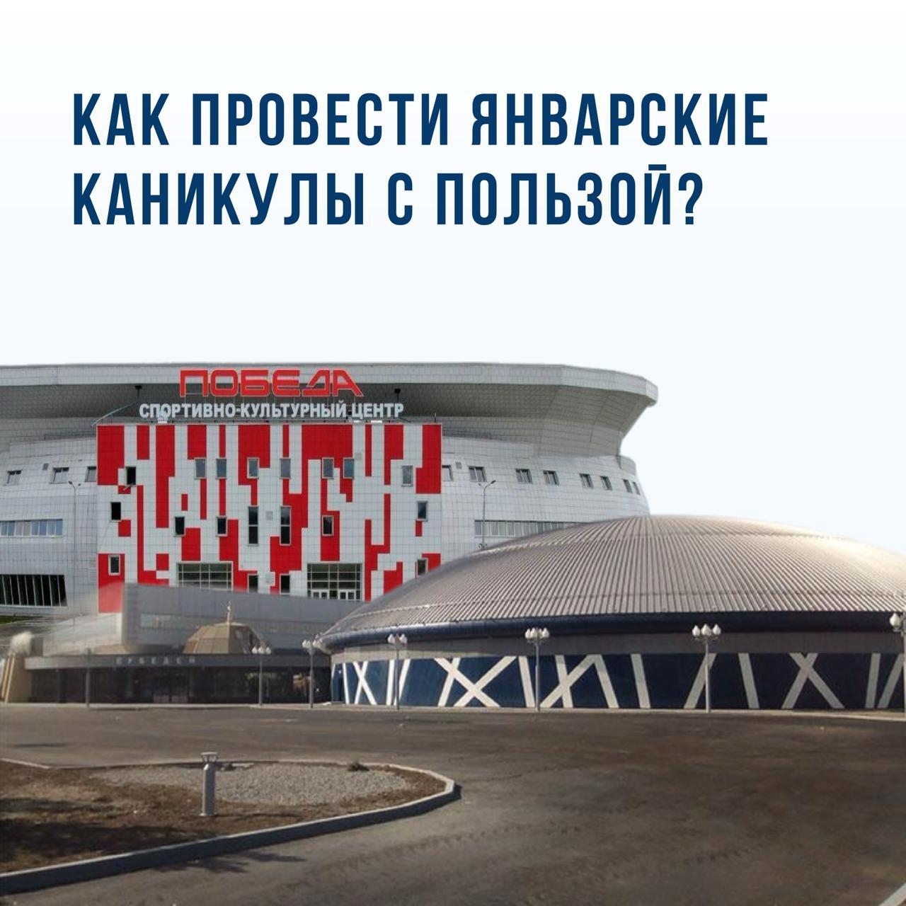 Не знаете, куда пойти на каникулах? Спортивные комплексы «Субедей» и «Победа» ждут вас