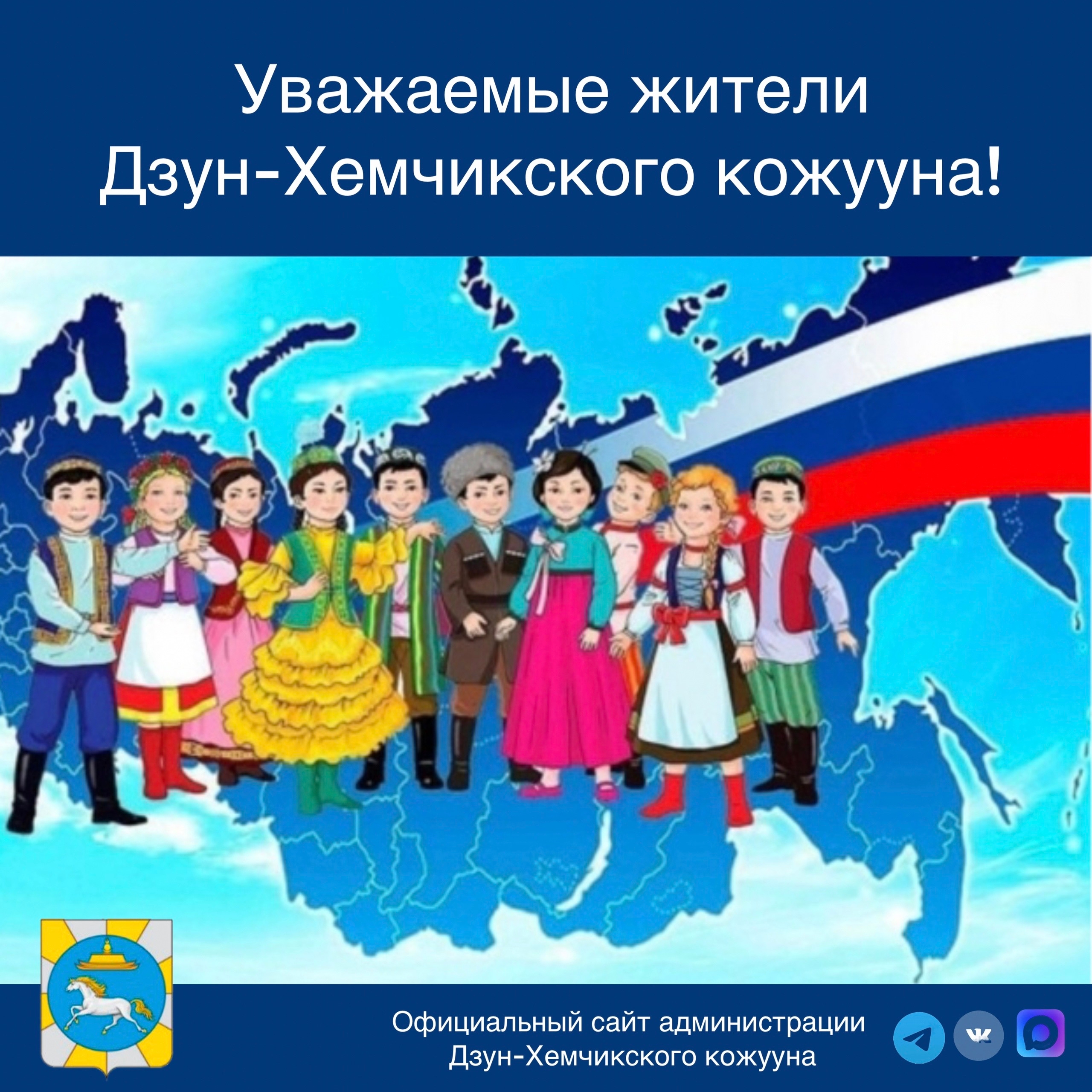 Уважаемые жители Дзун-Хемчикского кожууна