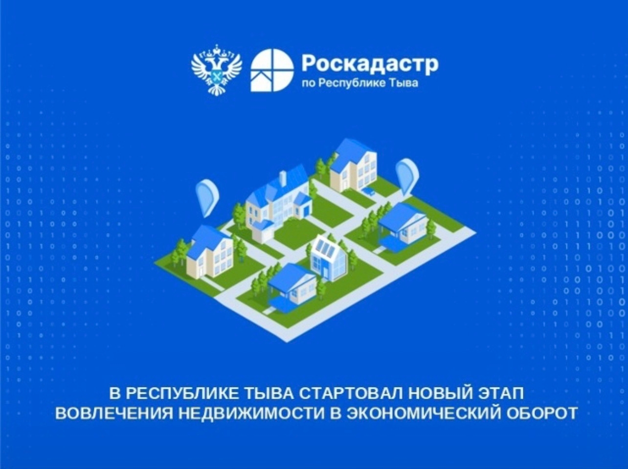 В Республике Тыва стартовал новый этап вовлечения недвижимости в экономический оборот