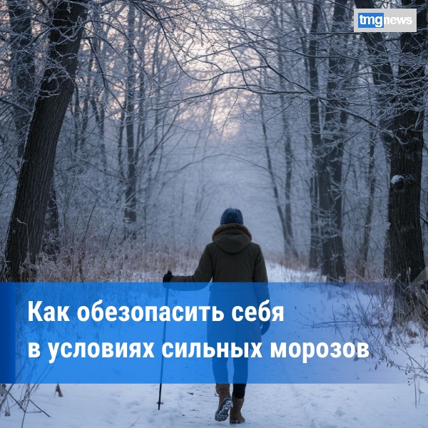 Соблюдайте меры безопасности в морозную погоду