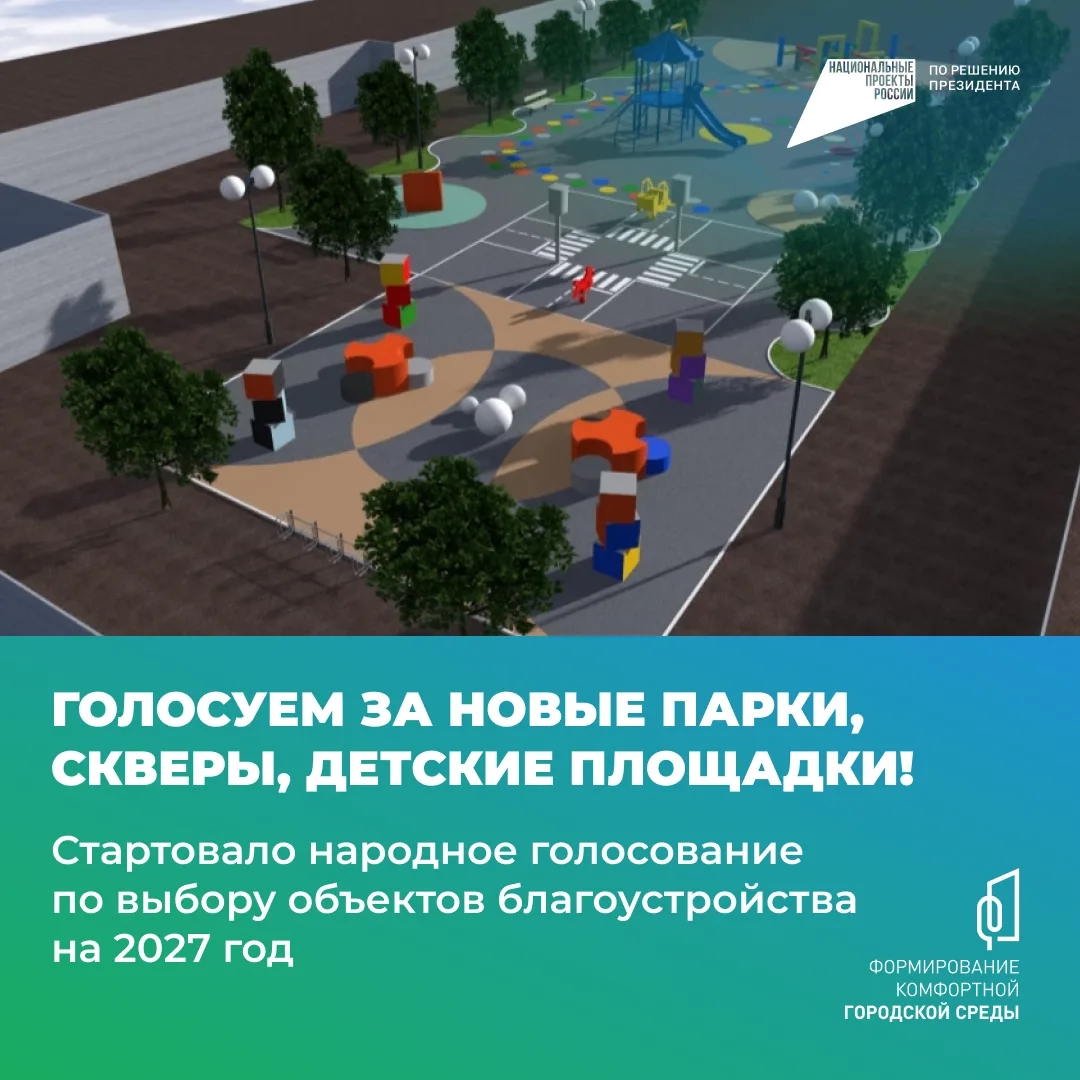 Стартовало онлайн-голосование за проекты благоустройства на 2027 год. Оно началось 21 апреля и продлится до 12 июня на платформе zagorodsreda.gosuslugi.ru.